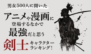 最強だと思う剣士キャラランキング発表! 2位「ロロノア・ゾロ」1位は?