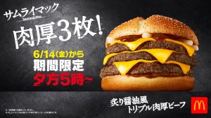 “トリプル”なサムライマックが期間限定復活!夜マック限定で「炙り醤油風トリプル肉厚ビーフ」販売