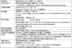 キリンHD、ファンケルの完全子会社化を目的とした公開買付け開始を決定 