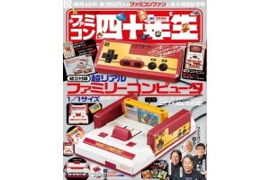 紙で組み立てる原寸大「ファミコン」が付録の『ファミコン四十年生』7月1日ごろ発売