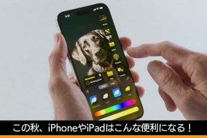 この秋、iPhoneやiPadはこんな便利に！　「iOS 18」「iPadOS 18」新機能まとめ