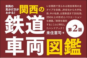 『関西の鉄道車両図鑑』7年ぶり全面改訂、写真も400枚以上を差替え