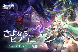 『崩壊：スターレイル Ver.2.3 さよなら、ピノコニー』事前DL開始 - ホタル実装へ