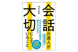 口ベタな人に！会話が弾まない原因と対処法を解説した書籍が発売