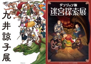 【ダンジョン飯】「迷宮探索展」と「九井諒子展」が同時開催決定 - 物販購入特典でクリアカードもらえる!