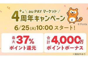 au PAY マーケットの4周年を記念したキャンペーンを6月25日から開催