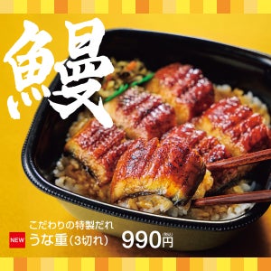 ほっともっと、今年も夏に向けて「うな重」を発売 - 事前予約で150円引きキャンペーンも