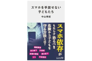 子どものスマホ依存への対策を紹介したガイドブックが発売