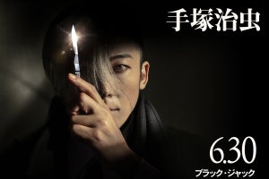 高橋一生主演『ブラック・ジャック』原作表紙を再現　ドラマ版あらすじも公開