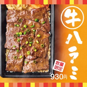 【ほっともっと】にんにく醤油だれで焼いた『牛ハラミ弁当』限定発売