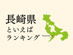 長崎県といえばランキング、人気観光地やご当地グルメを紹介