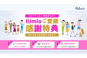 IIJmio、端末購入／複数回線／長期利用がおトクな「IIJmioご愛顧感謝特典」