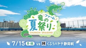 中日、7月15日にファーム竜の夏祭りを開催