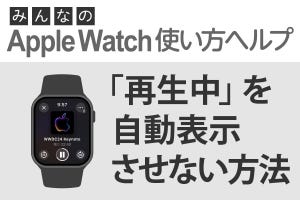 「再生中」画面が自動で出ないようにするには？ - みんなのApple Watch使い方ヘルプ