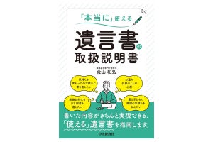 "本当に使える遺言書"の書き方と行動のノウハウを伝える書籍が発売