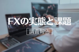 約3人に1人が「FXに興味がある」も、実施率はわずか5.9% - 課題は?