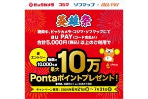 au PAY、ビックカメラグループで最大10万Pontaポイントが当たる抽選キャンペーン