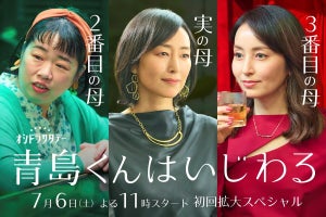 Snow Man渡辺翔太の母役に木村多江・伊藤修子・矢田亜希子『青島くんはいじわる』