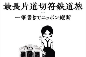 「アンドロイドのお姉さん」が挑んだ「最長片道切符」鉄道旅の記録