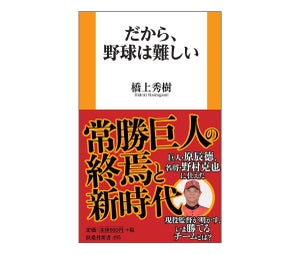 巨人・原辰徳、名将・野村克也に仕えた現役監督が明かす、今勝てるチームとは? - 新書『だから、野球は難しい』発売