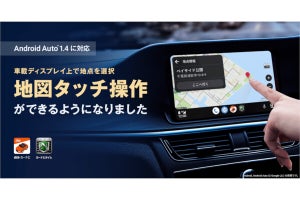 「auカーナビ」がAndroid Autoで地図のタッチ操作に対応、カーナビタイムも7月に対応予定