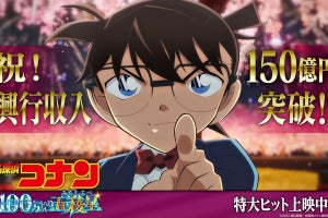 劇場版『名探偵コナン』最新作、興収150億円突破! 邦画史上10作目の快挙