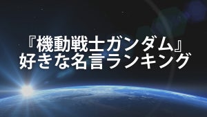 『機動戦士ガンダム』好きな名言ランキング-主人公から名もなき兵士のセリフまで一挙紹介