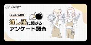 3人に1人が歴5年以上! 「お金がいくらあっても足りない」 - 推し活の実態とは