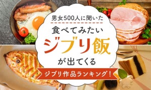 【食べてみたいジブリ飯】2位『千と千尋の神隠し』、3位『魔女の宅急便』-気になる堂々の1位は?