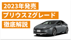 2023年発売トヨタ「プリウス」の「Z」グレードとは？特徴や価格を一…