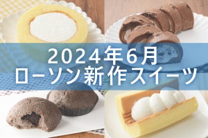 【6月25日更新!】ローソン「今月の新作スイーツ」5商品まとめてご紹介!