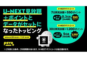 povo2.0、U-NEXT見放題＆ポイントとデータ容量がセットの限定トッピング