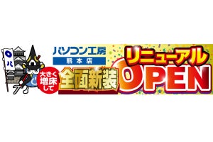 パソコン工房 熊本店が全面改装、大幅増床でリニューアルオープン