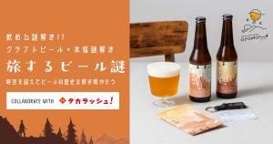 飲める謎解き!?クラフトビール×本格謎解きが楽しめる『旅するビール謎』