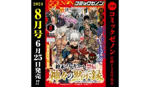 『月刊コミックゼノン8月号』、新連載『終末のワルキューレ禁伝』スタート