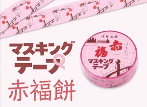 【知ってた?】伊勢名物「赤福餅」のマスキングテープが話題に - 「ほのかに甘い香りがしてきそう」「天才」「マジ欲しい」