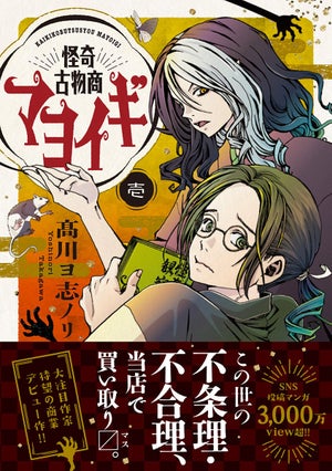 時代と場所を超越する幻想風刺コミック『怪奇古物商マヨイギ』、第1巻発売