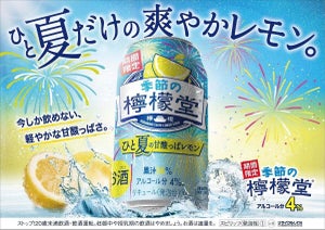 「檸檬堂」に期間限定「季節の檸檬堂 ひと夏の甘酸っぱレモン」が新登場