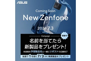 ASUS、7月3日の「Zenfone」新製品国内投入をSNSで予告 - 名前を当てると新製品をプレゼント