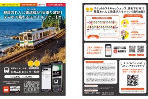 肥薩おれんじ鉄道線が1日乗り放題のフリー切符、モバイルチケットで販売