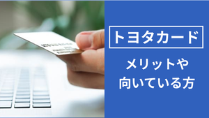 トヨタカードのメリットとは？特典やカードの種類、利用が向いている方を…