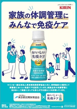 キリン×東京都民間保育協会 – 都内50カ所の保育園・幼稚園で「キリン おいしい免疫ケア」を配布