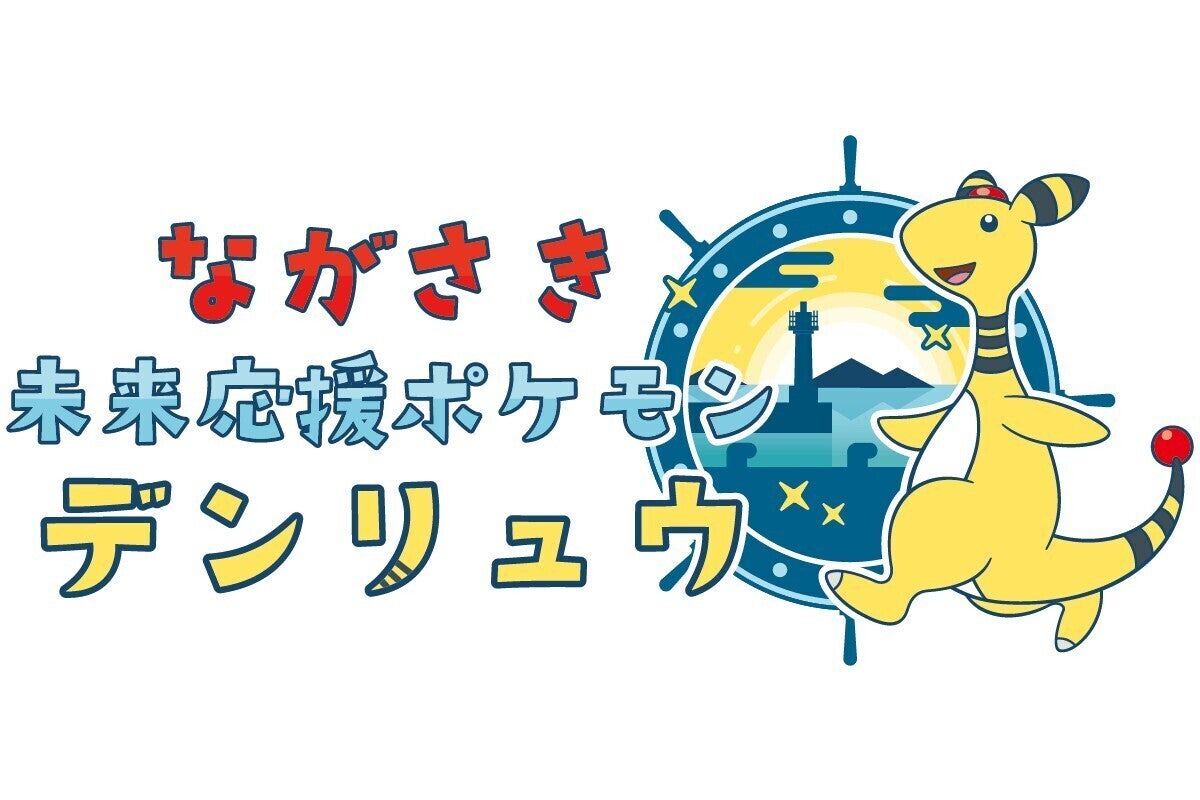 長崎県の「推しポケモン」が「デンリュウ」に決定！　ポケふた設置やラッピングバスの運行も