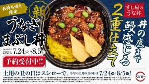 スシローの“新”うな丼、最後で旨い2重仕立ての「うなぎまぶし丼」が登場