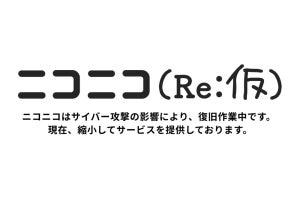 KADOKAWA、「ニコニコ」へのサイバー攻撃による情報漏洩を確認。取引先との契約書や従業員の個人情報など