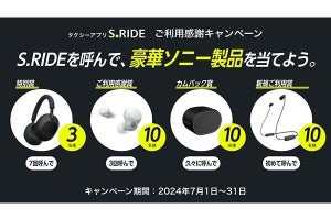 タクシーアプリ 「S.RIDE」の利用でソニー製品が当たるキャンペーン