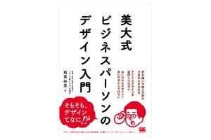 デザインとは何か？『美大式 ビジネスパーソンのデザイン入門』重版決定