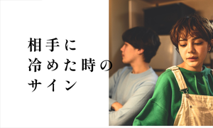 相手に冷めた時のサインランキング、とってしまう行動で最も多いのは?