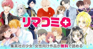 少女・女性向けまんがポータルサイト「リマコミ＋」オープン! 7月9日まで無料キャンペーンも