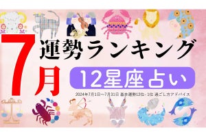 【12星座占い】2024年7月運勢ランキング、1位は?